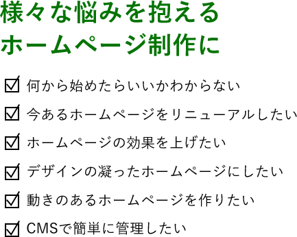 様々な悩みを抱えるホームページ制作に