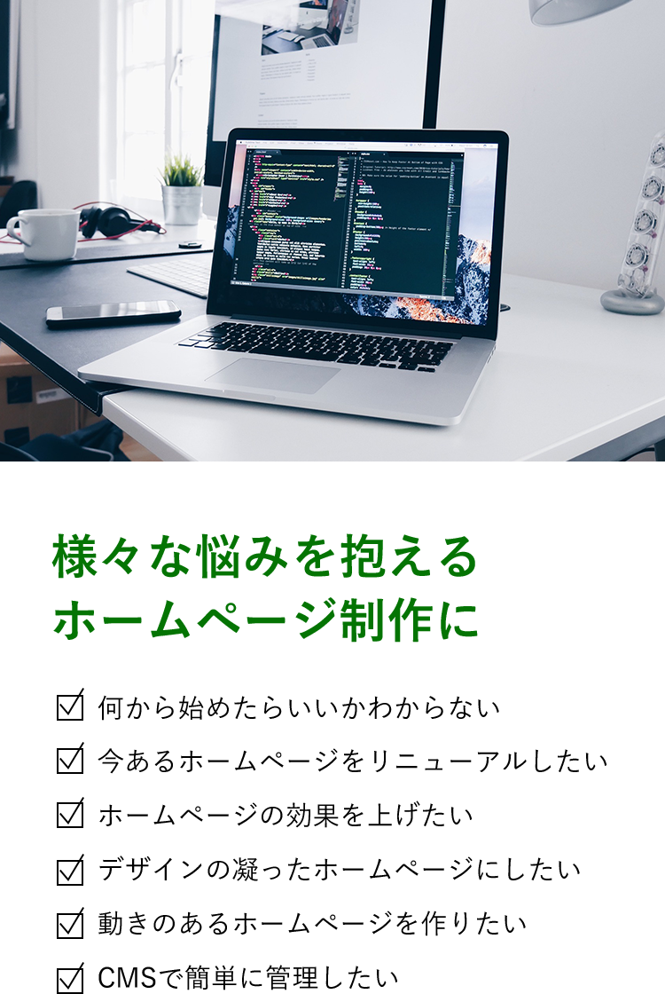 様々な悩みを抱えるホームページ制作に