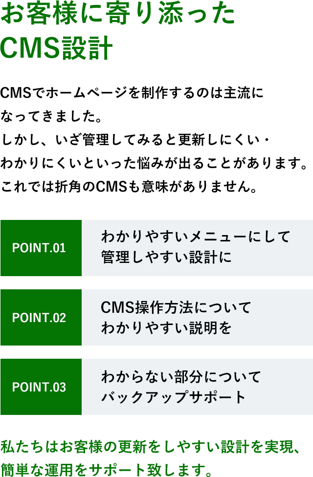 お客様に寄り添ったCMS設計